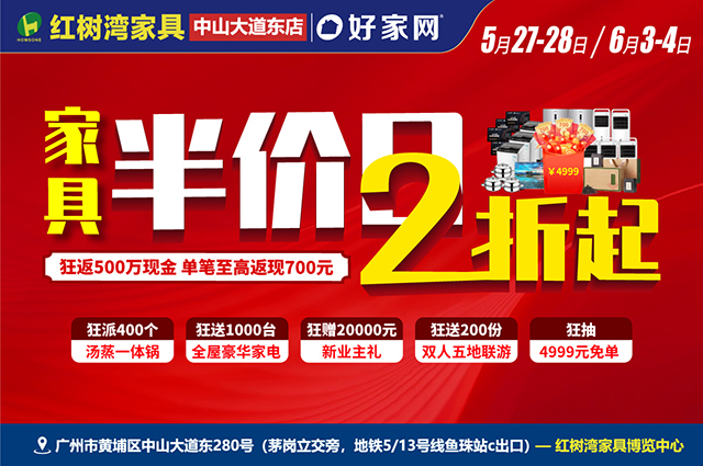 2折起狂返現500萬丨5月27-28紅樹灣家具廣州中山大道東店 家具半價日