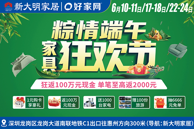 6月10-11、17-18日、22-24日新大明家居 粽情端午 家具狂欢节