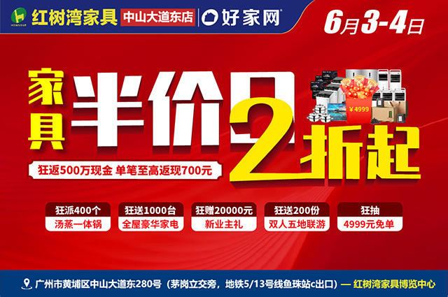 2折起狂返现500万丨6月3-4日红树湾家具广州中山大道东店 家具半价日