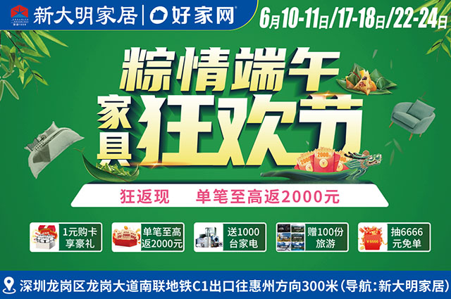 6月10-11、17-18日、22-24日新大明家居 粽情端午 家具狂欢节