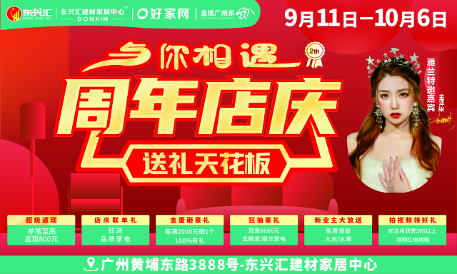 狂返现单笔至高返800元|9月11日-10月6日东兴汇家居建材中心 周年店庆 与你相遇