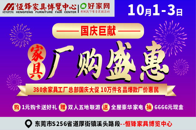 10月1-3日恒锋家居 国庆巨献 家具厂购盛惠