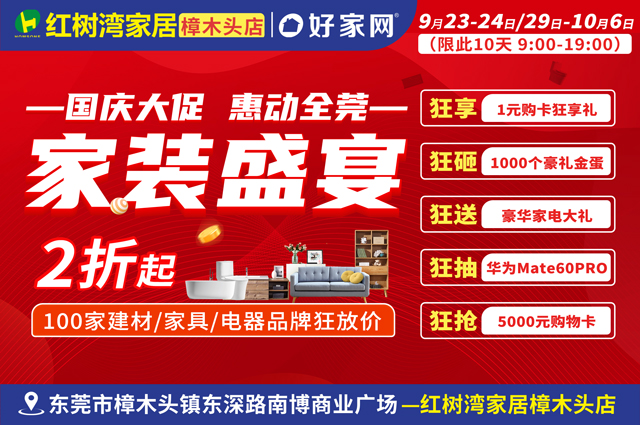 9月23-24日、9月29日-10月6日红树湾家具建材中心樟木头店 家装盛宴 2折起