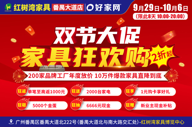 2折起 单笔至高返现1000元|9月29日-10月6日红树湾家具博览中心番禺大道店 双节大促 家具狂欢购