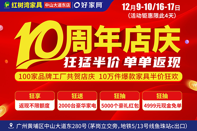 狂猛半价 单单返现丨12月9-10、16-17日红树湾家具博览中心广州中山大道东店 10周年店庆 