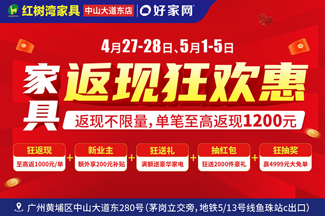 返现不限量单笔可返1200元丨5月1-5日红树湾家具博览中心广州中山大道东店  家具返现狂欢惠