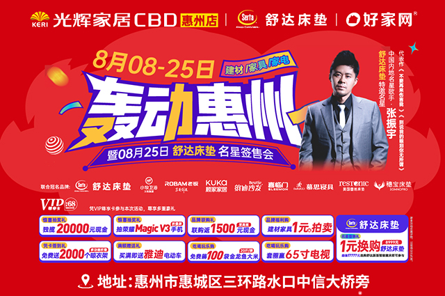 8月8-25光輝家居CBD《轟動(dòng)惠州》8.25舒達(dá)床墊名星簽售會(huì)