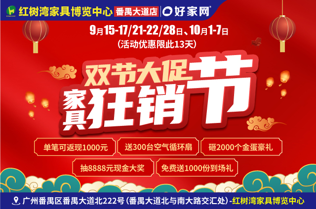 單筆可返現(xiàn)1000元|9月15-17/21-22/28日、10月1-7日紅樹灣家具(番禺大道店) 雙節(jié)大促 家具狂銷節(jié)