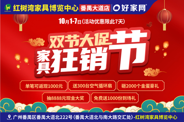 单笔可返现1000元|10月1-7日红树湾家具(番禺大道店) 双节大促 家具狂销节