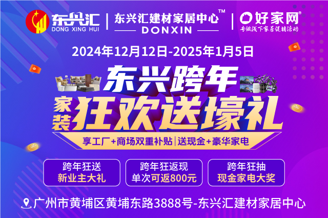 单次可返现800元|12.12-1.5东兴汇建材家居中心 东兴跨年 家装狂欢送壕礼