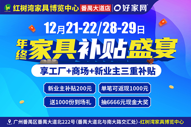 12月21-22/28-29日红树湾家具(番禺大道店) 年终家具补贴盛宴