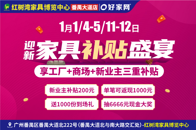 1月1/4-5/11-12日红树湾家具(番禺大道店) 迎新家具补贴盛宴