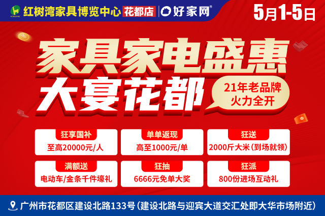 享补贴返现金送壕礼|5月1-5日红树湾家具博览中心花都店 家具家电盛惠 大宴花都