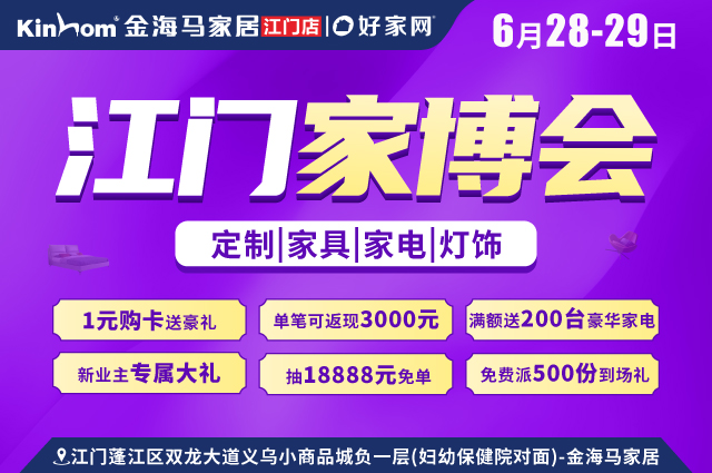 返现金送家电抽18888元免单|6月28-29日金海马家居江门义乌店 江门家博会