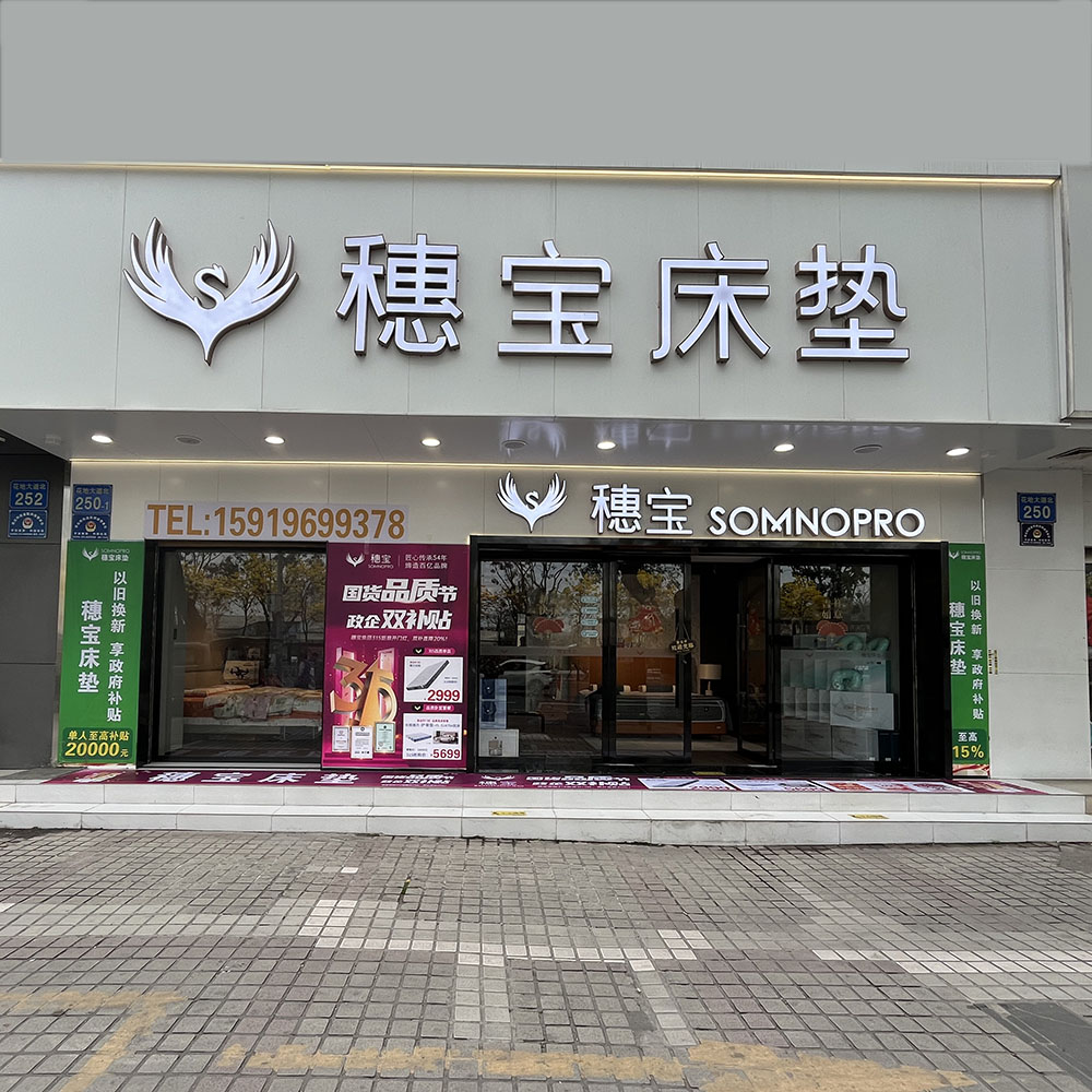 穗宝床垫