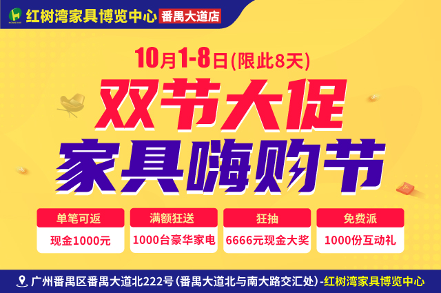 返现金送壕礼|10月1-8日红树湾家具博览中心(番禺大道店) 双节大促 家具嗨购节