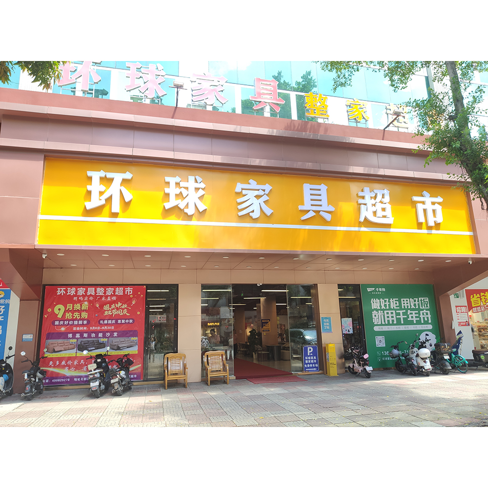 环球家具超市（电器）