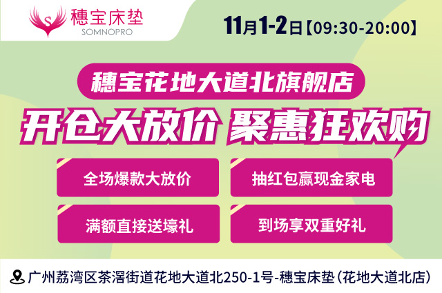 11月1-2日穗宝床垫花地大道北旗舰店 开仓大放价 聚惠狂欢购