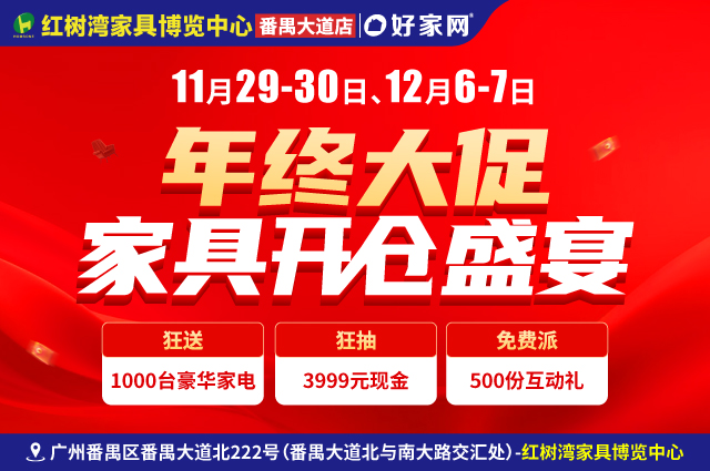 送家电壕礼|11月29-30日、12月6-7日红树湾家具博览中心(番禺大道店) 年终大促 家具开仓盛宴