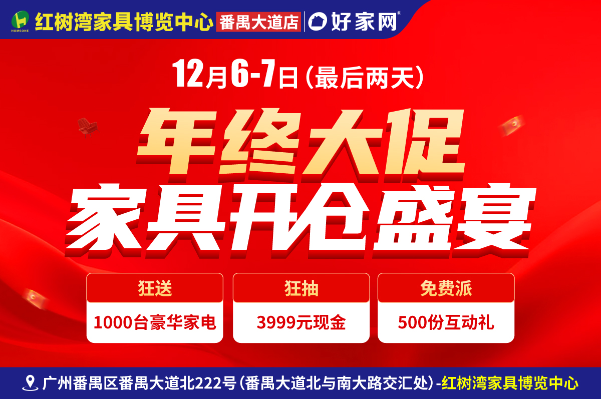 送家电壕礼|12月6-7日红树湾家具博览中心(番禺大道店) 年终大促 家具开仓盛宴