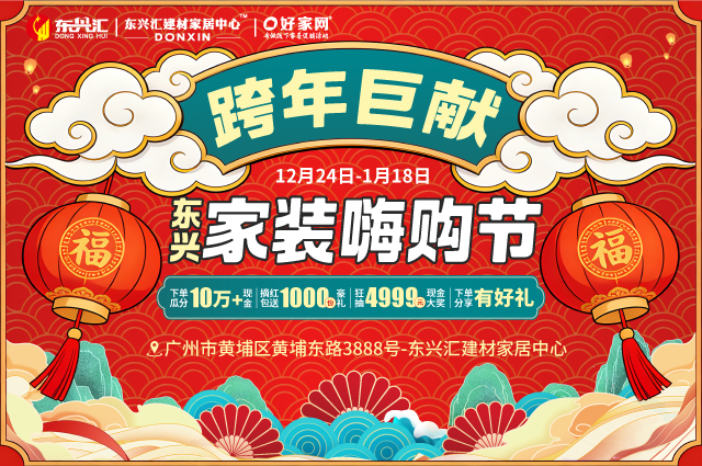 12月24日-1月18日东兴汇建材家居中心 跨年巨献 东兴家装嗨购节