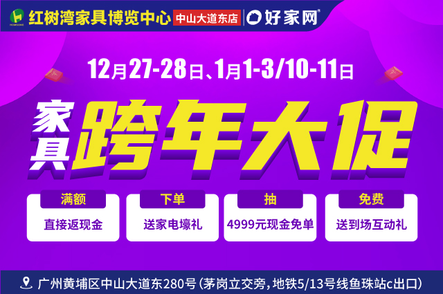 12月27-28日、1月1-3/10-11日黄埔红树湾中山大道东店 家具跨年大促
