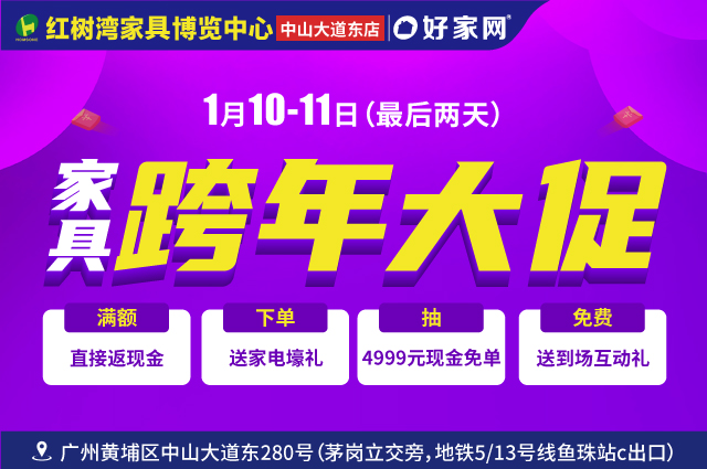 1月10-11日黄埔红树湾中山大道东店 家具跨年大促