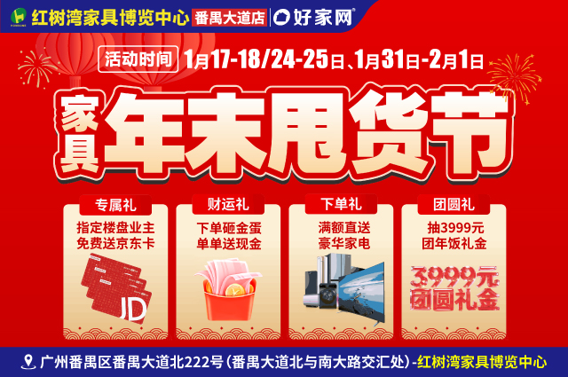 1月17-18/24-25日、1月31日-2月1日红树湾家具博览中心(番禺大道店) 家具年末甩货节