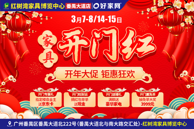 3月7-8/14-15日红树湾家具博览中心(番禺大道店) 家具开门红