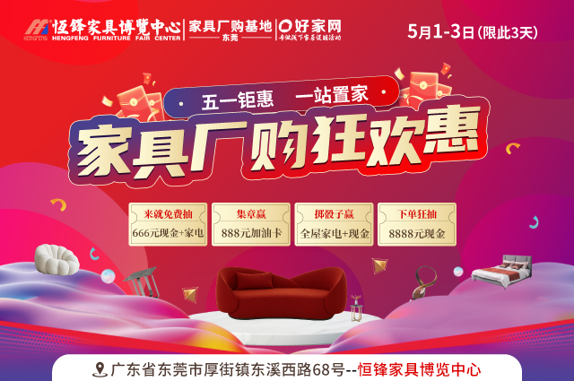 来就免费抽现金+家电|5月1-3日恒锋家居 家具厂购狂欢惠