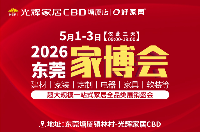 5月1-3日东莞家博会 | 超大规模 一站式家居全品类展销盛会