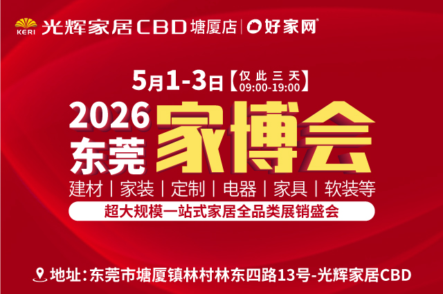 5月1-3日东莞家博会 | 超大规模 一站式家居全品类展销盛会