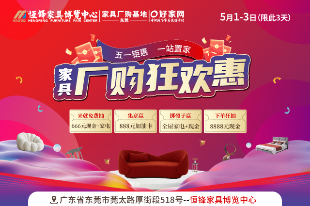 来就免费抽现金+家电|5月1-3日恒锋家居 家具厂购狂欢惠