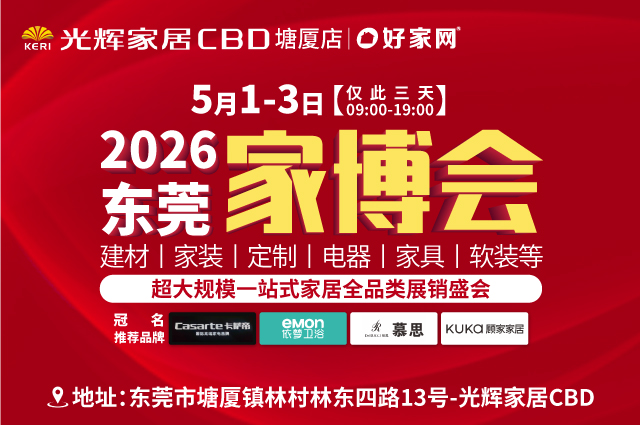 5月1-3日东莞家博会 | 超大规模 一站式家居全品类展销盛会