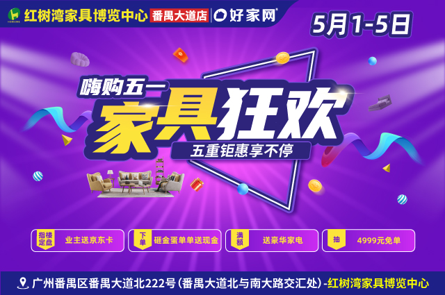 5月1-5日红树湾家具博览中心(番禺大道店) 家具狂欢 嗨购五一