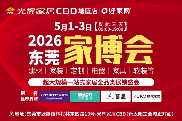 5月1-3日东莞家博会 | 超大规模 一站式家居全品类展销盛会