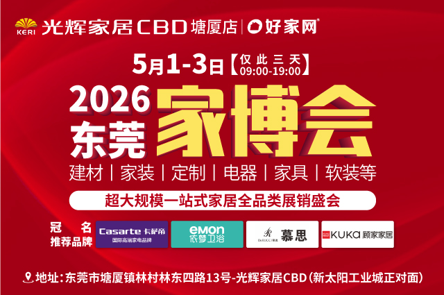 5月1-3日东莞家博会 | 超大规模 一站式家居全品类展销盛会