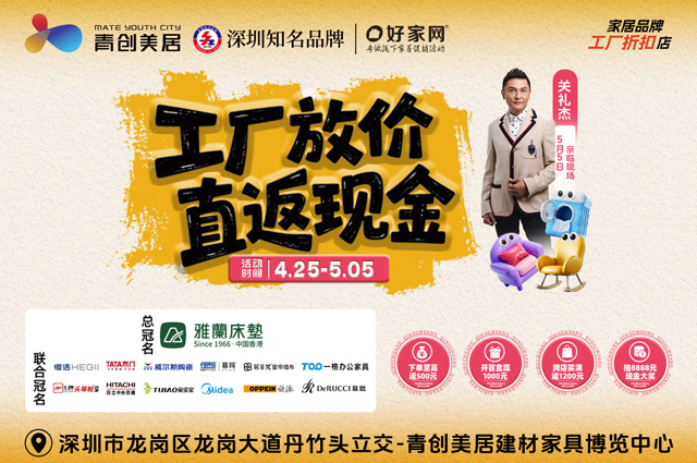 4月25日-5月5日青创美居建材家具博览中心 工厂放价 直返现金