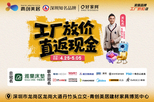4月25日-5月5日青创美居建材家具博览中心 工厂放价 直返现金