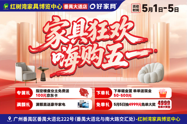 5月1-5日红树湾家具博览中心(番禺大道店) 家具狂欢 嗨购五一