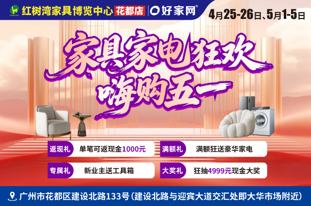 4月25-26日/5月1-5日红树湾家具博览中心花都店 家具家电狂欢 嗨购五一