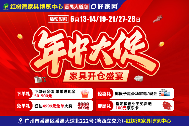 6月13-14/19-21/27-28日红树湾家具博览中心(番禺大道店) 年中大促 家具开仓盛宴