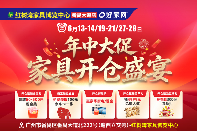 6月13-14/19-21/27-28日红树湾家具博览中心(番禺大道店) 年中大促 家具开仓盛宴