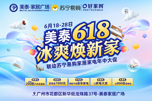 6月18-28日美泰家居广场 618冰爽焕新家 家居家电年中大促