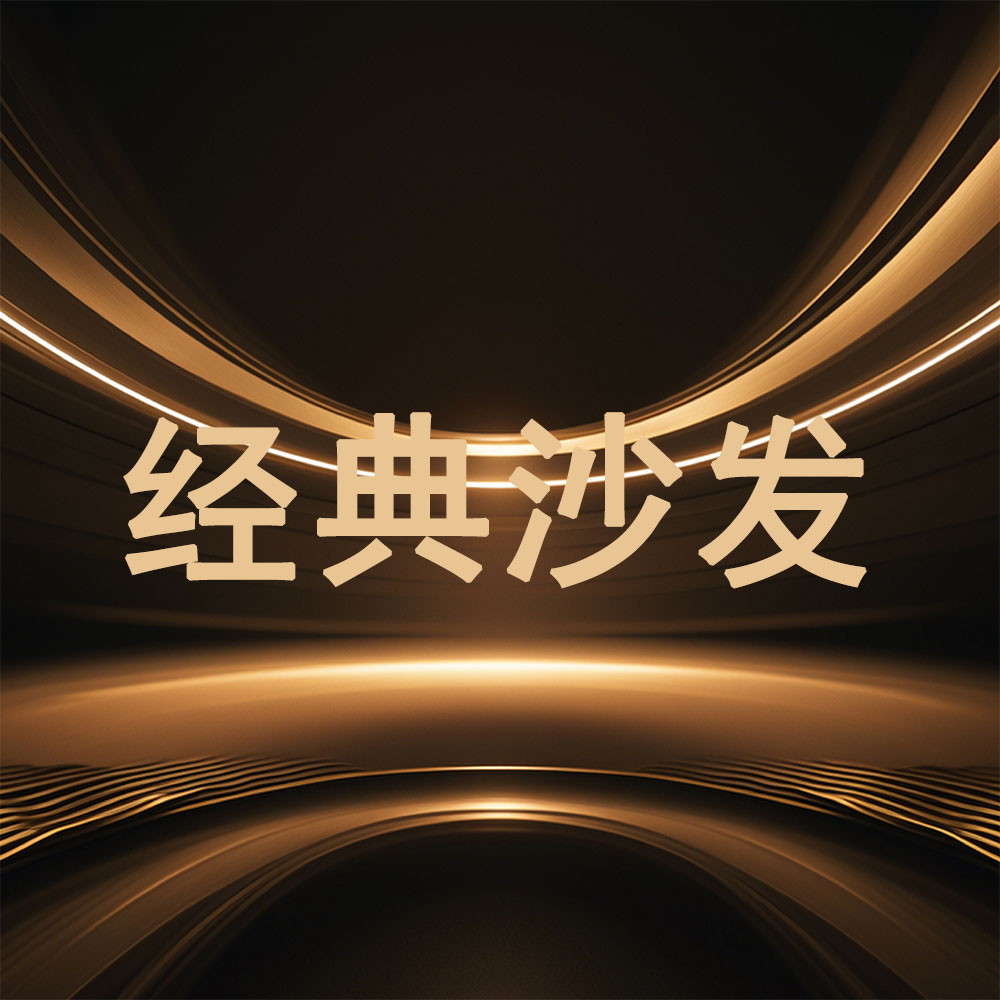 经典沙发1
