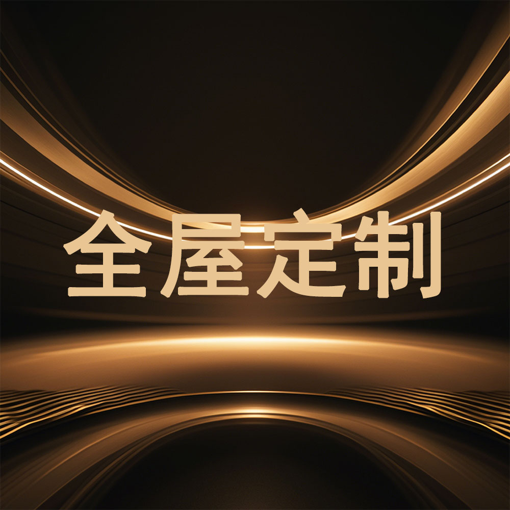 全屋定制
