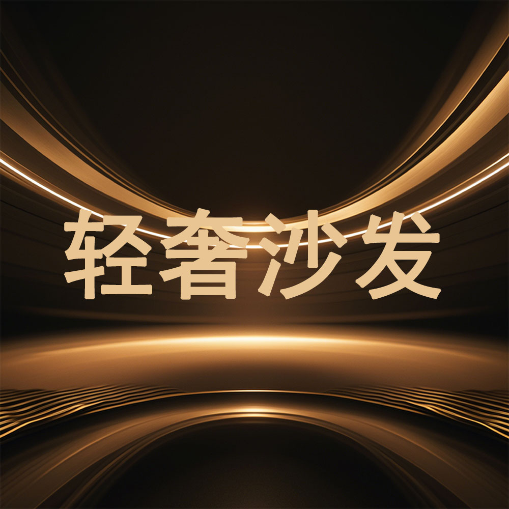 轻奢沙发