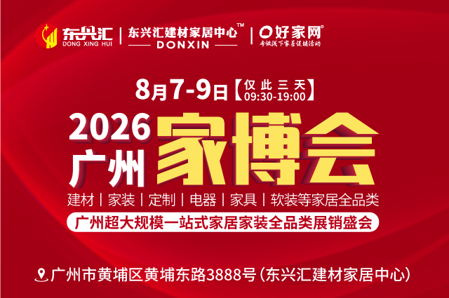 8月7-9日2026广州家博会 | 超大规模 一站式家居家装电器全品类展销盛会