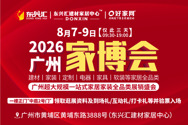 8月7-9日2026广州家博会 | 超大规模 一站式家居家装电器全品类展销盛会