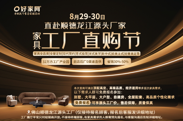 8月29-30日直赴佛山顺德龙江源头厂家 家具工厂直购节